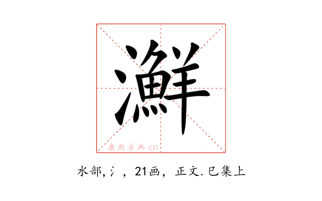 㶍