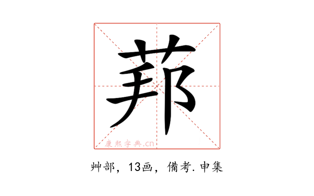 𦰥