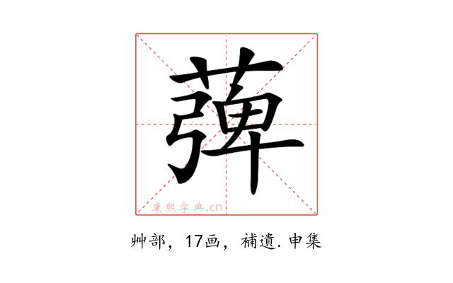 𦹽