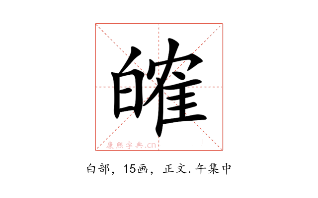 㿥