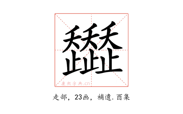 𧾭