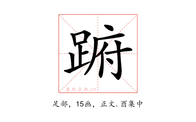 𨁵