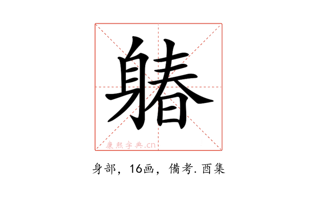𨉩