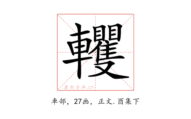 𨏹