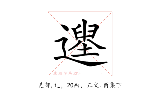 𨗭