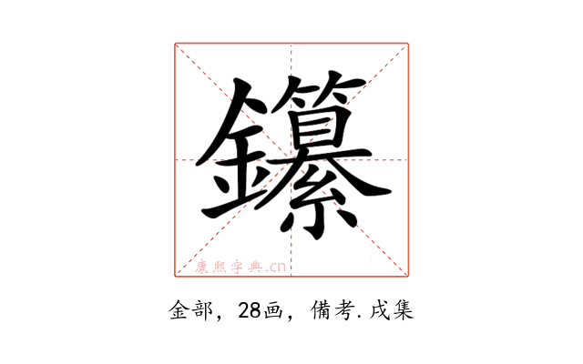 𨰭