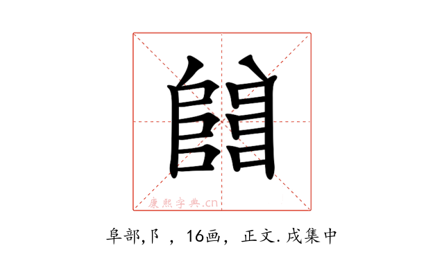 𨺅