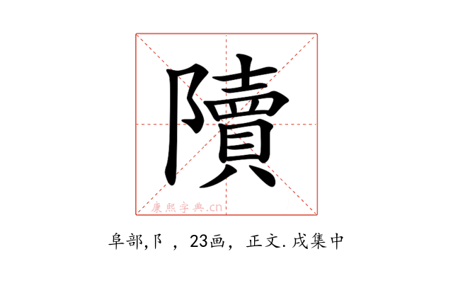 𨽍