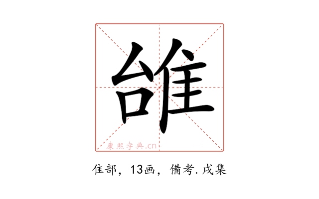 𨾱