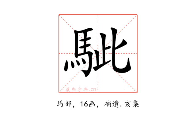 𩢭