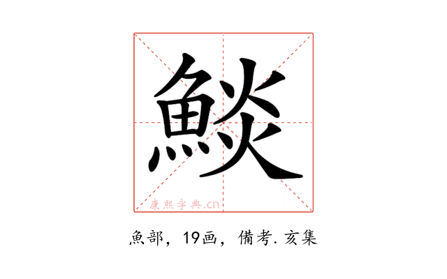𩸥