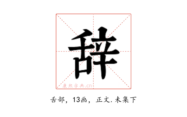 辞