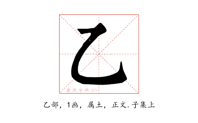 乙