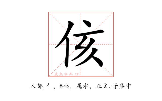 侅