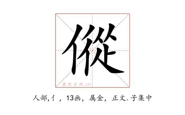 傱