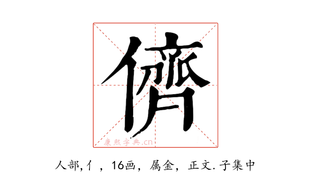 儕