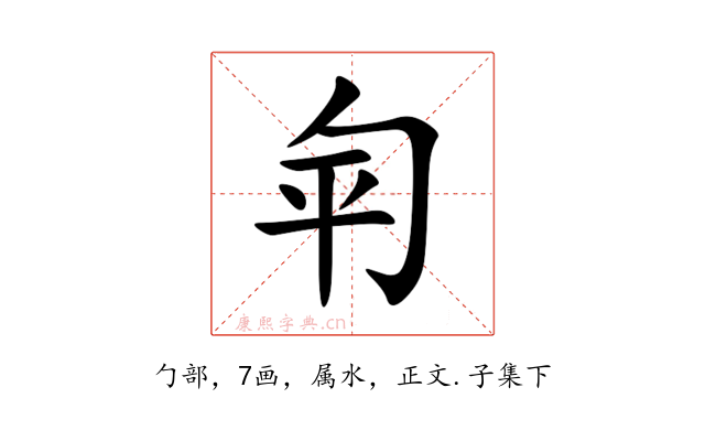 匉