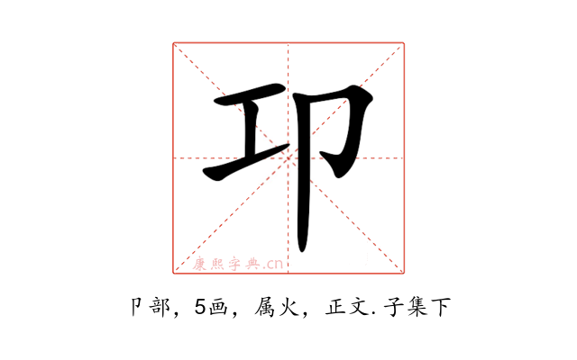 卭
