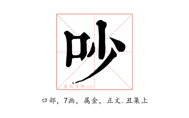 吵