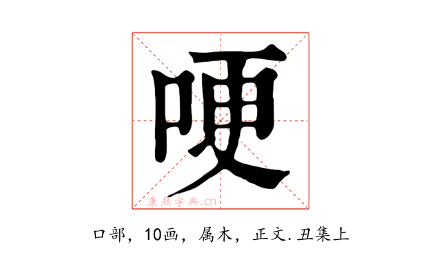 哽