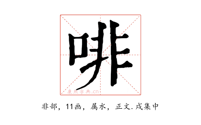 啡