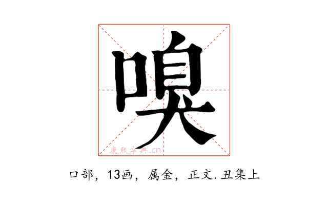 嗅