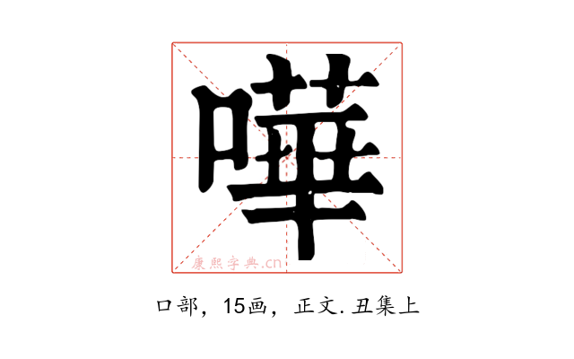 嘩