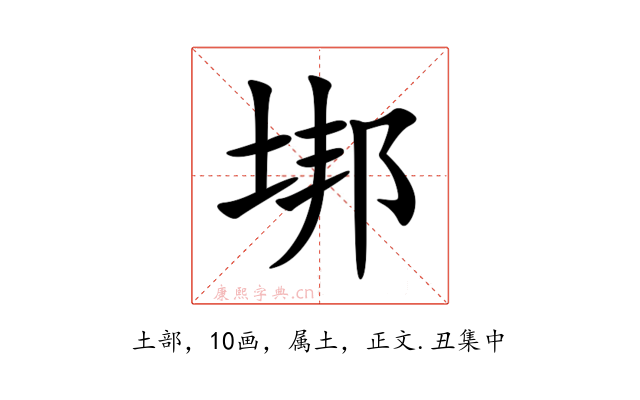 垹