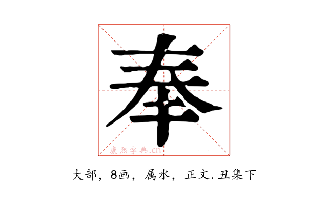 奉