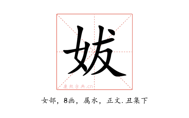 妭