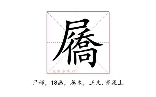 屩