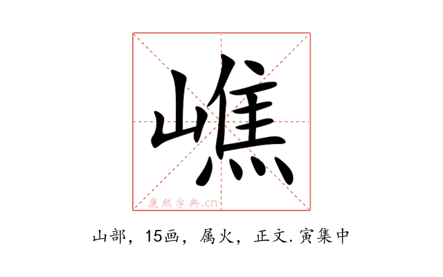 嶕