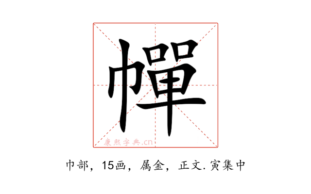 幝