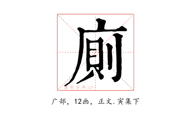 廁