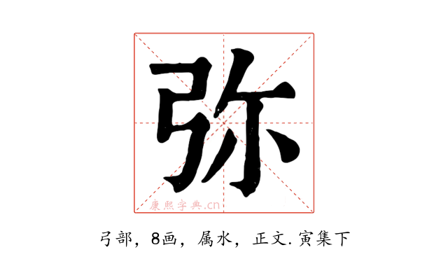 弥