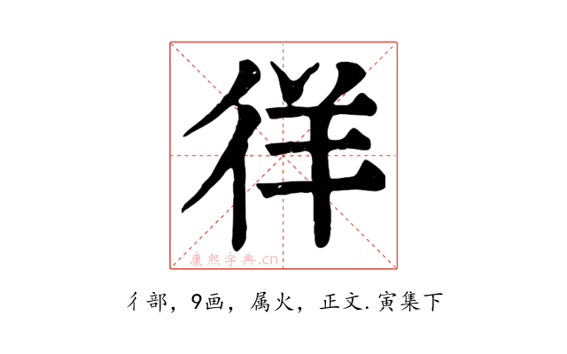 徉