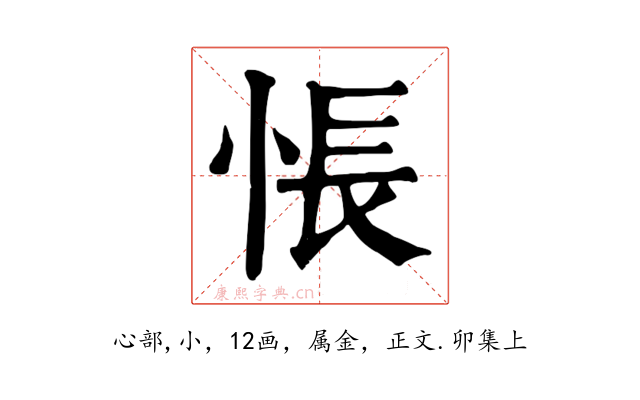 悵