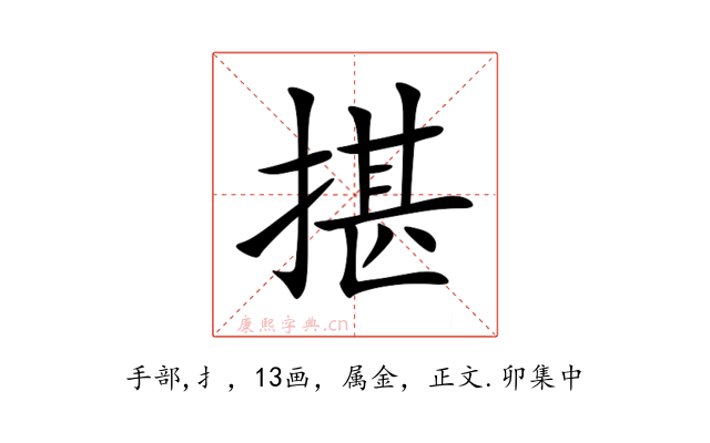 揕
