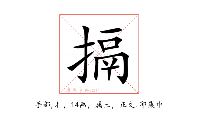 搹