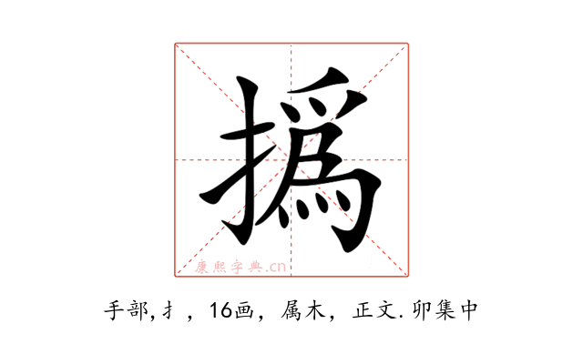 撝