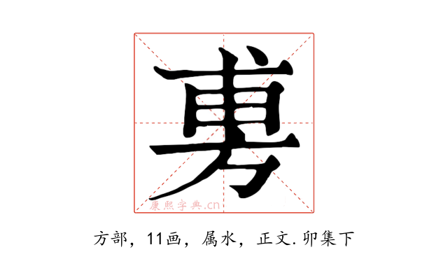 旉
