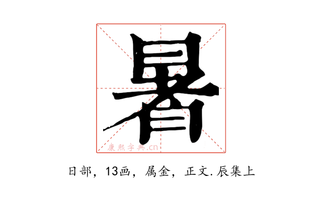 暑