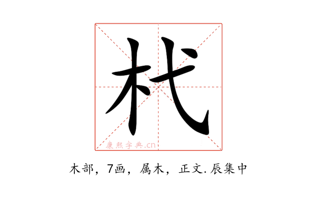 杙