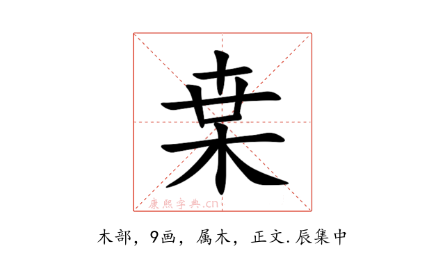 枽