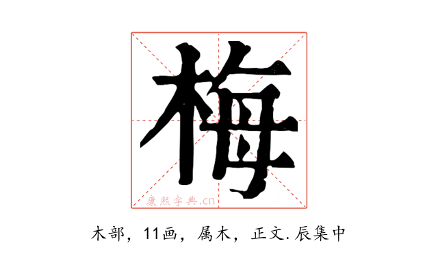 梅