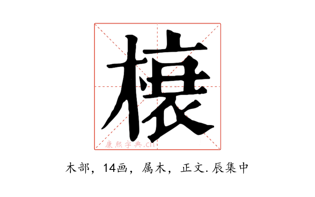 榱
