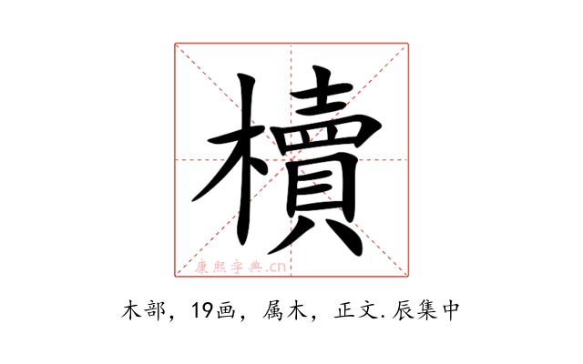 櫝