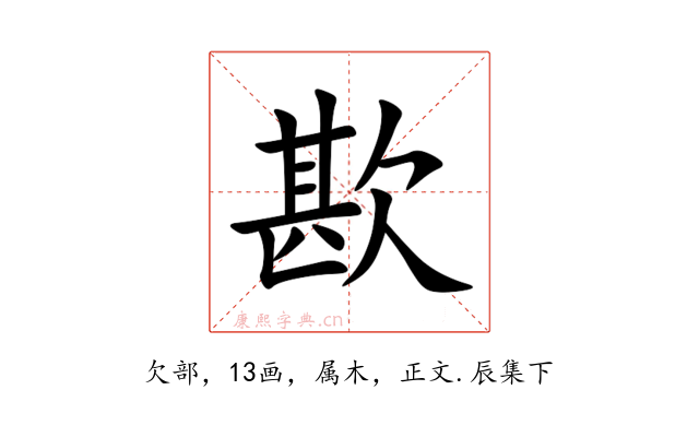 歁