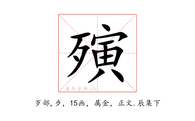 殥