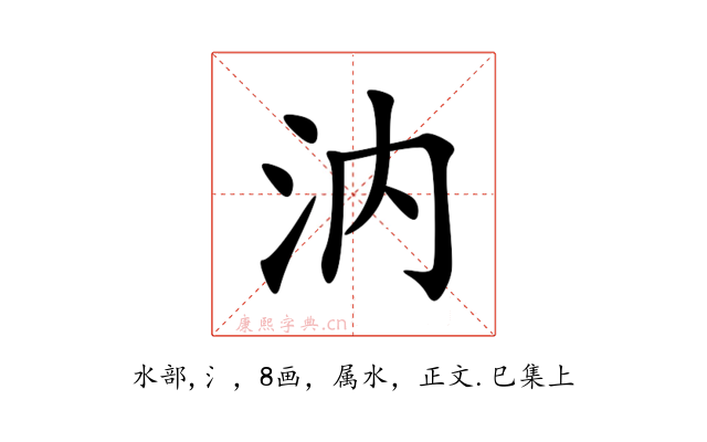 汭